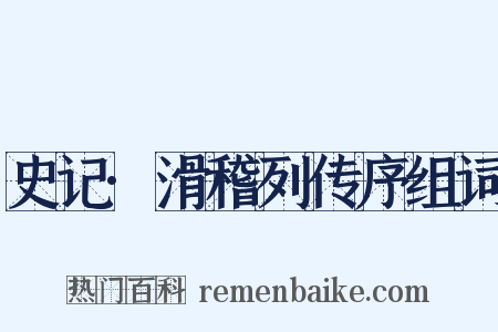史记·滑稽列传序组词是什么意思的图片